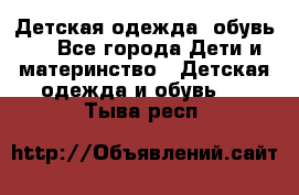 Детская одежда, обувь . - Все города Дети и материнство » Детская одежда и обувь   . Тыва респ.